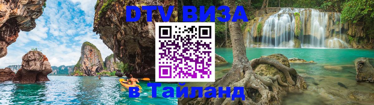 Destination Thailand Visa (DTV виза) Ереван 