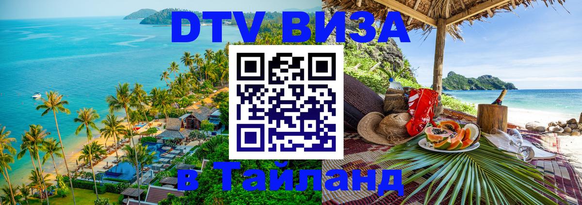 DTV Виза в Тайланд для россиян 